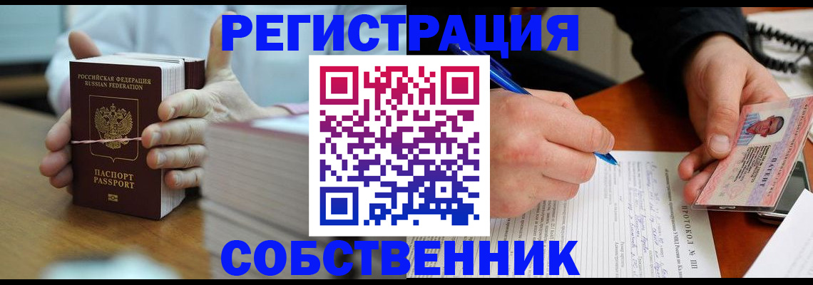 купить прописку в Шелехове